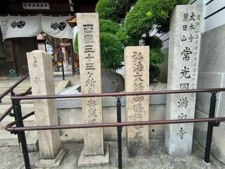 常光円満寺(大阪府)