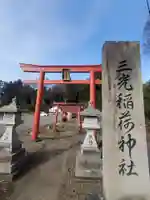 三光稲荷神社(福島県)