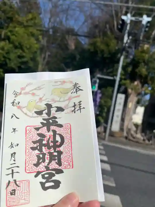 小平神明宮の御朱印