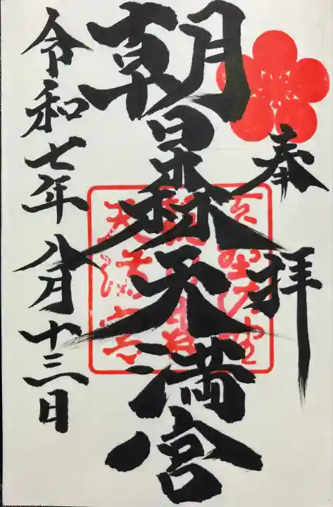 朝日森天満宮(栃木県)