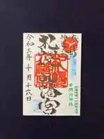 札幌八幡宮の御朱印