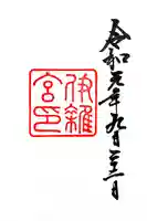 伊雜宮(皇大神宮別宮)の御朱印