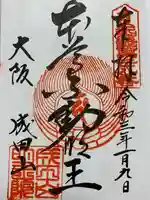 成田山大阪別院 明王院の御朱印