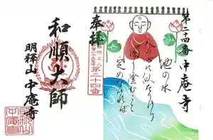 中庵寺の御朱印(2020年11月28日(土) 20時23分44秒投稿)