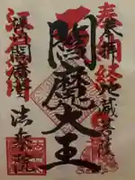 法乗院(深川閻魔堂)の御朱印