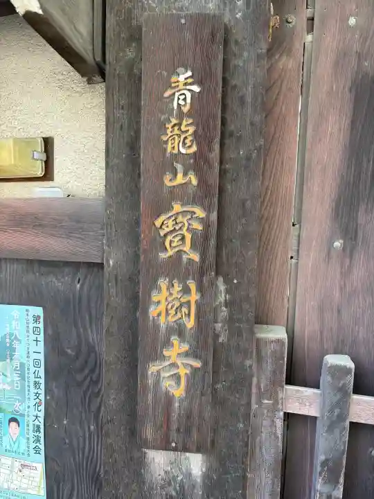 寳樹寺の{uncategorized: "未分類", other: "その他", undefined: "問題あり", building: "その他建物", grave: "お墓", sacred_gate: "鳥居", guardian: "狛犬", statue: "像", buddha: "仏像", history: "歴史", nature: "自然", garden: "庭園", animal: "動物", pagoda: "塔", temizu: "手水舎", mountain_gate: "山門・神門", sanctuary: "本殿・本堂", subordinate: "末社・摂社", art: "芸術", scenery: "景色", jizo: "地蔵", ema: "絵馬", goshuin: "御朱印", omikuji: "おみくじ", items: "授与品その他", amulet: "お守り", goshuincho: "御朱印帳", eats: "食事", festival: "お祭り", votive_dance: "神楽", shichigosan: "七五三参", wedding: "結婚式", experience: "体験その他", initially: "初詣", around: "周辺", anti_infection: "感染症対策"}