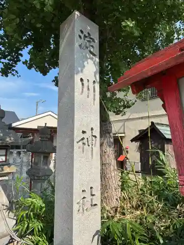 淀川神社(大阪府)