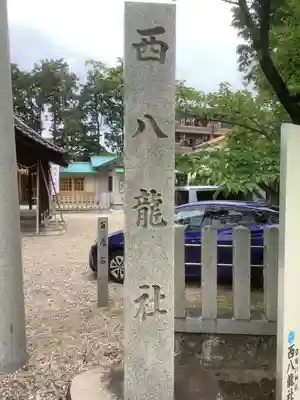 西八龍社のその他建物