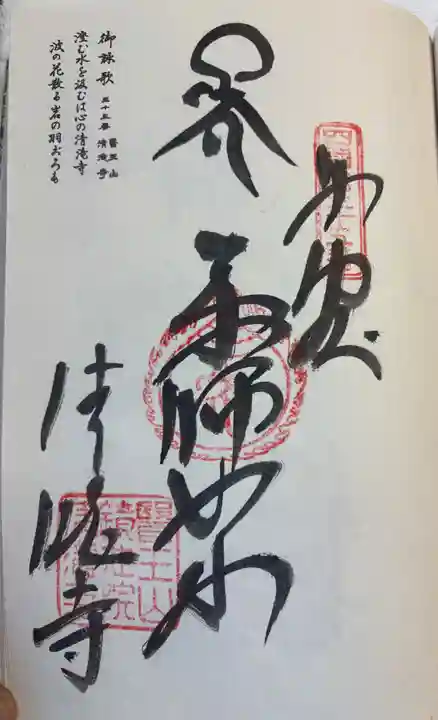 清滝寺の御朱印