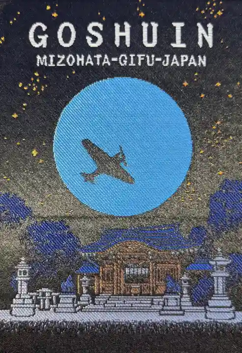 溝旗神社(肇國神社)の御朱印帳