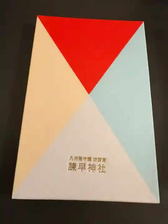 諫早神社(九州総守護 四面宮)(長崎県)