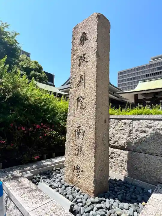 難波別院(大阪府)
