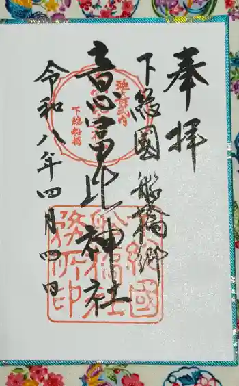 意富比神社の御朱印 2026年04月