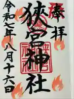 狭宮神社(兵庫県)