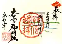 若宮神明社の御朱印