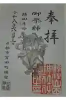 山田神社の御朱印
