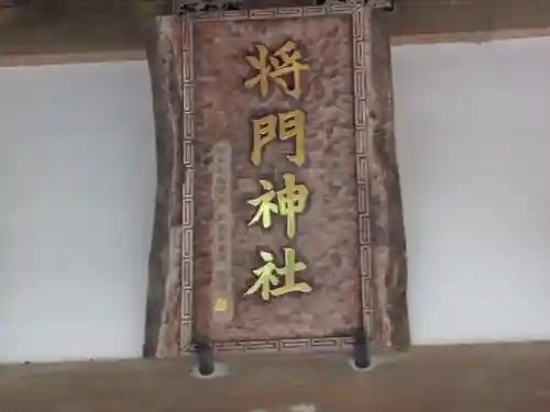 将門神社(東京都)