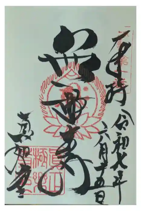 真正極楽寺（真如堂）の御朱印