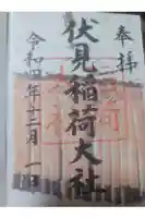 伏見稲荷大社の御朱印