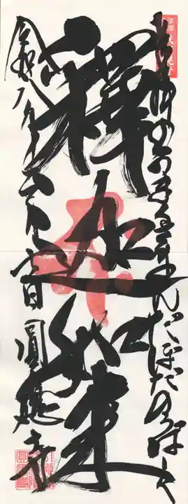 成田観音 円応寺(千葉県)