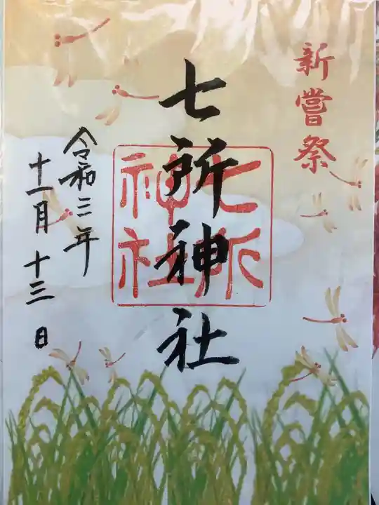 七所神社の御朱印