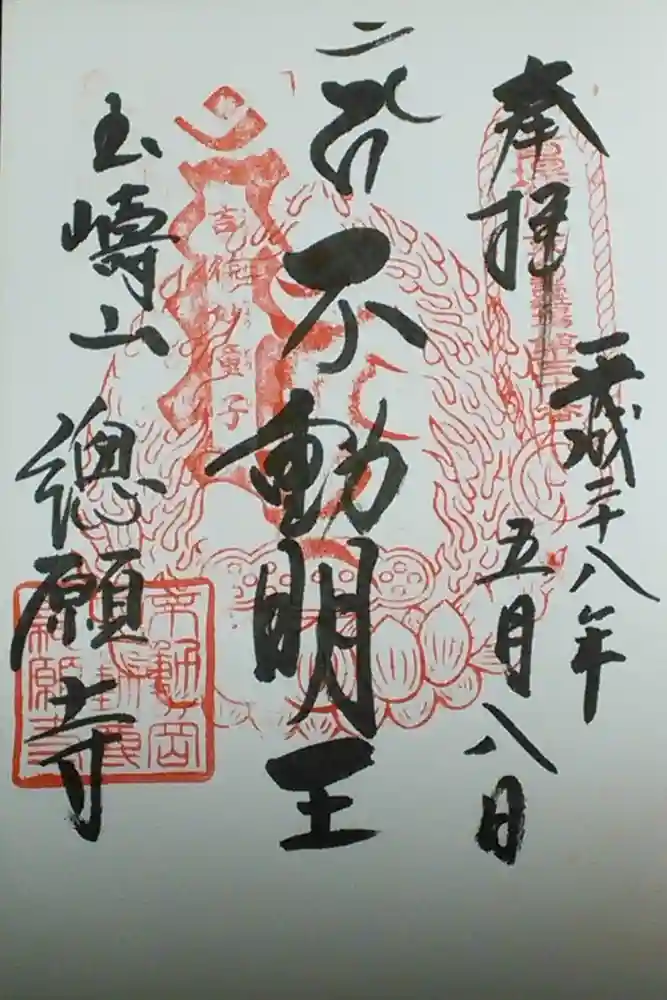 総願寺の御朱印