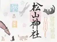 松山神社(千葉県)
