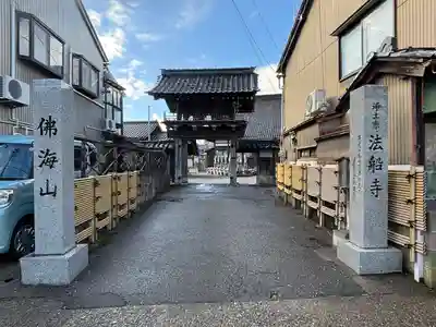 法船寺(石川県)