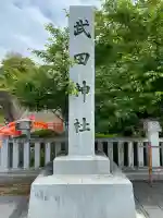 武田神社の{uncategorized: "未分類", other: "その他", undefined: "問題あり", building: "その他建物", grave: "お墓", sacred_gate: "鳥居", guardian: "狛犬", statue: "像", buddha: "仏像", history: "歴史", nature: "自然", garden: "庭園", animal: "動物", pagoda: "塔", temizu: "手水舎", mountain_gate: "山門・神門", sanctuary: "本殿・本堂", subordinate: "末社・摂社", art: "芸術", scenery: "景色", jizo: "地蔵", ema: "絵馬", goshuin: "御朱印", omikuji: "おみくじ", items: "授与品その他", amulet: "お守り", goshuincho: "御朱印帳", eats: "食事", festival: "お祭り", votive_dance: "神楽", shichigosan: "七五三参", wedding: "結婚式", experience: "体験その他", initially: "初詣", around: "周辺", anti_infection: "感染症対策"}