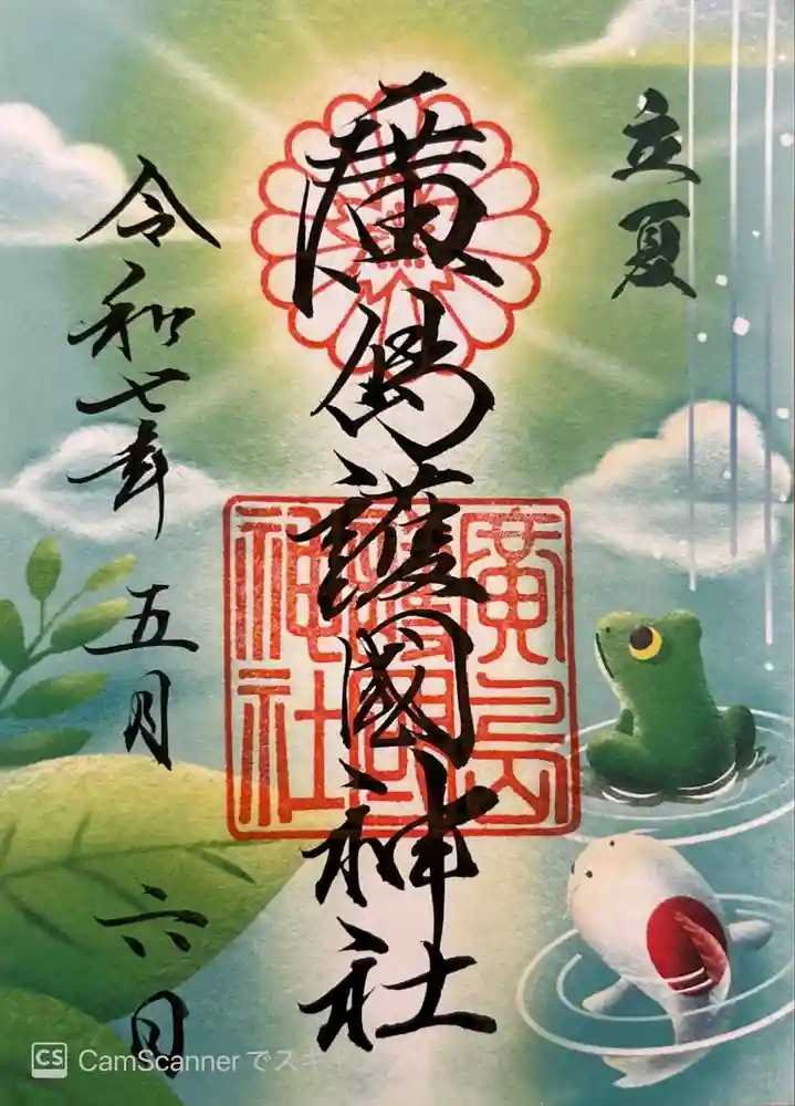 廣島護國神社の御朱印