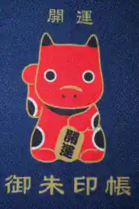 宇賀神堂の御朱印帳2025-05-05 00:00:00 +0900