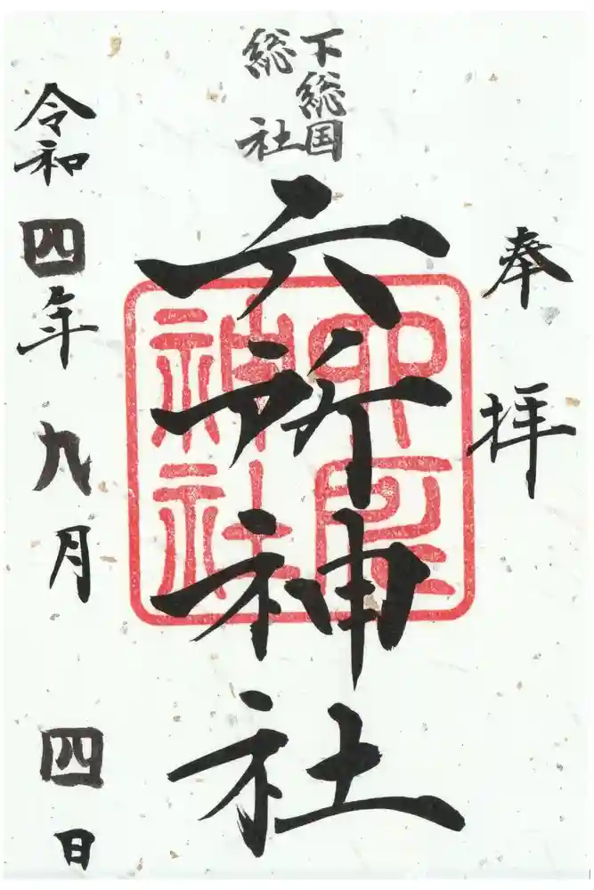 下総府中六所神社の御朱印