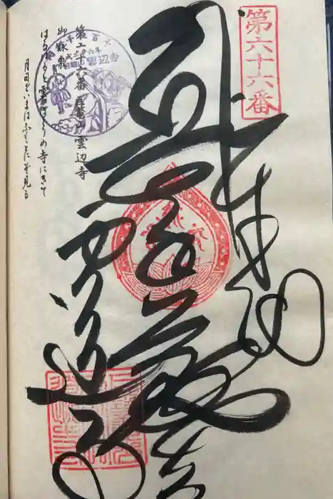 雲辺寺の御朱印