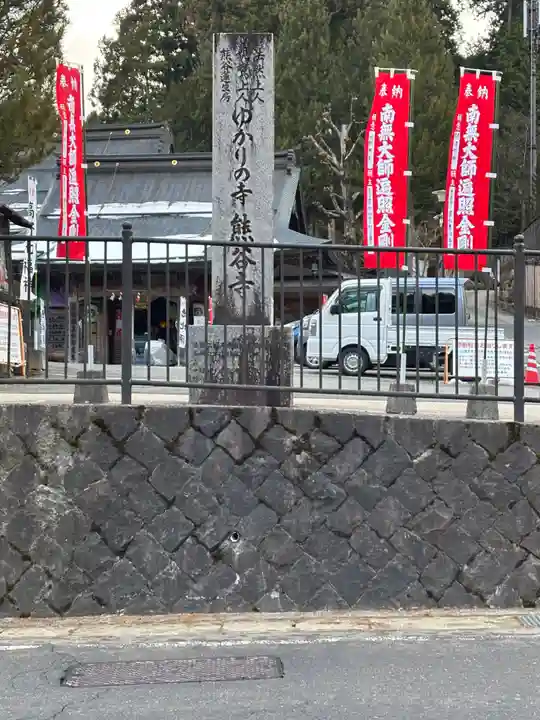 熊谷寺(和歌山県)