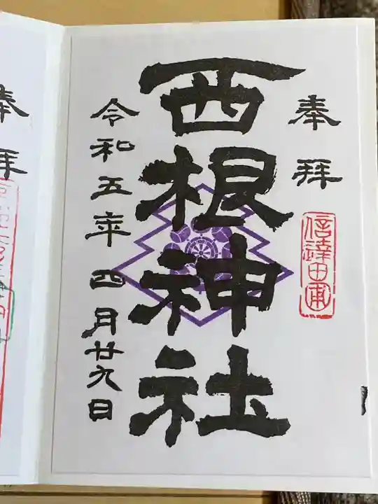 西根神社(福島県)