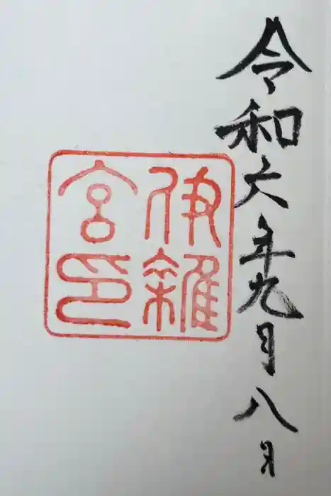伊雜宮（皇大神宮別宮）の御朱印