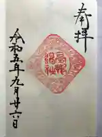 高鴨神社の御朱印