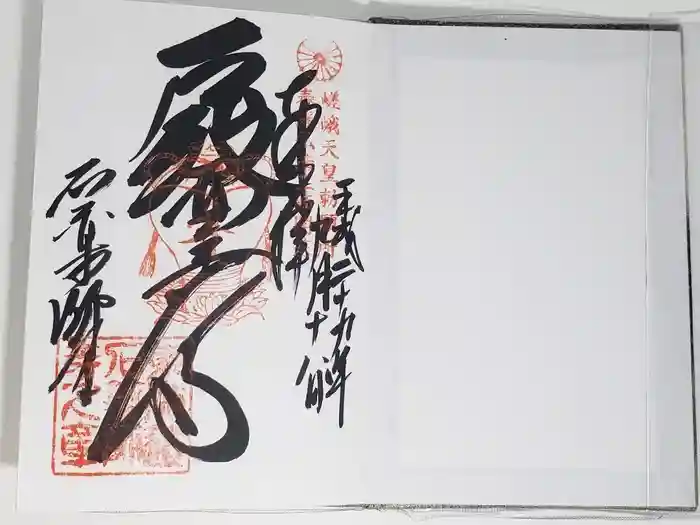 石薬師寺の御朱印