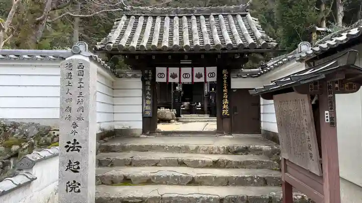 法起院(奈良県)