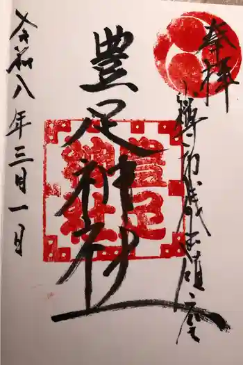 豊足神社の御朱印 2026年03月