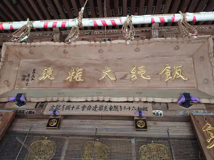 高尾山薬王院の本殿・本堂