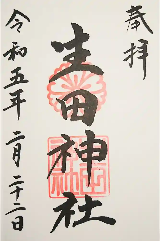生田神社の御朱印