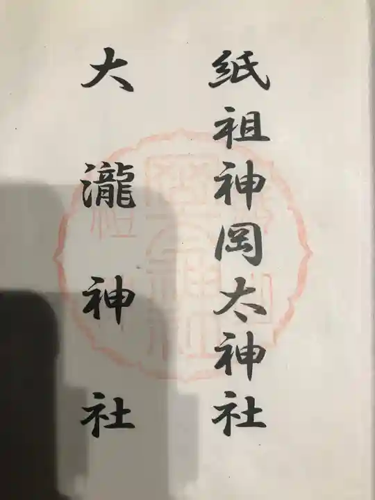 岡太神社・大瀧神社の御朱印