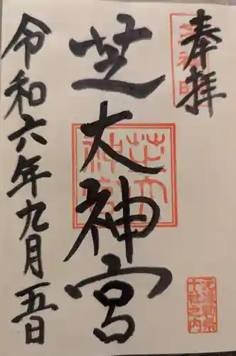 芝大神宮(東京都)