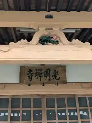 光明寺(静岡県)
