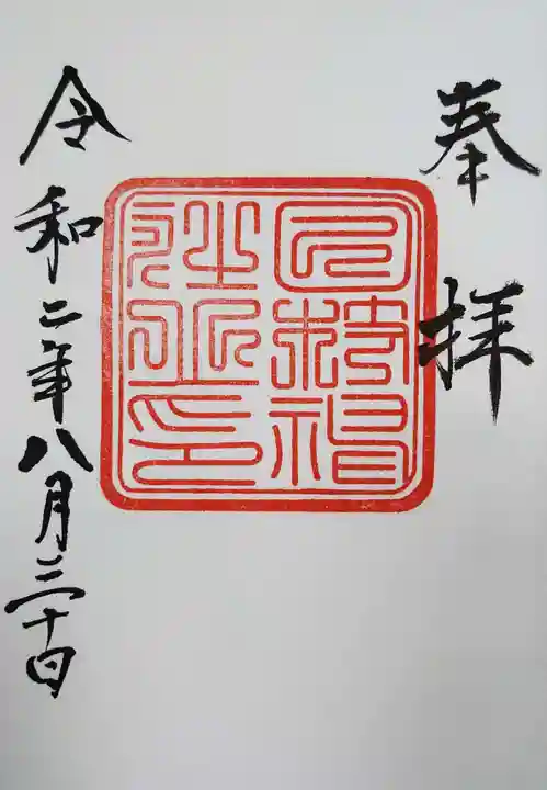 日枝神社の御朱印