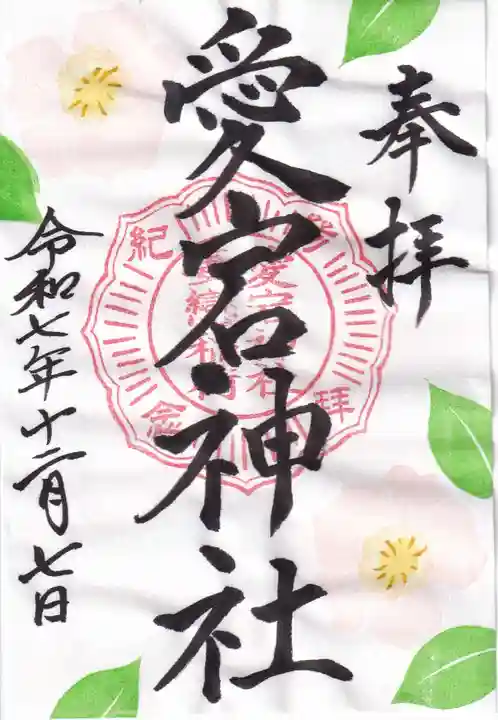 愛宕神社の御朱印