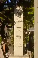 荏柄天神社(神奈川県)