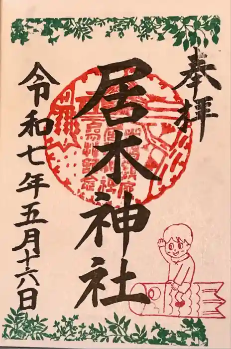 居木神社の御朱印