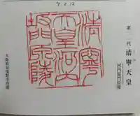 河内坂門原陵 (清寧天皇陵)の御朱印